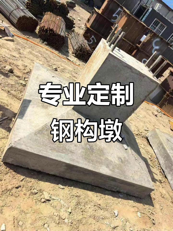 定制钢结构基础墩,打造稳固支撑