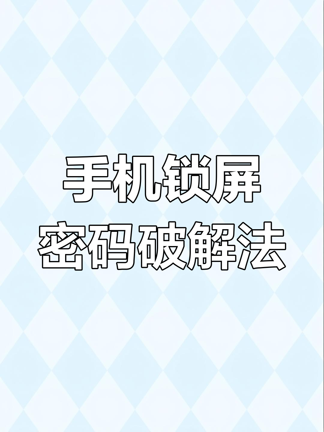 关于三星手机收不到验证码怎么设置密码解锁的信息 关于三星手机收不到验证码怎么设置密码解锁的信息