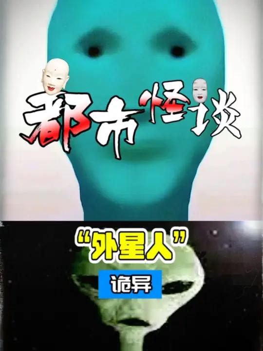 近期很火的诡异外星人,你见过吗?都市传说 都市怪谈 未解之谜
