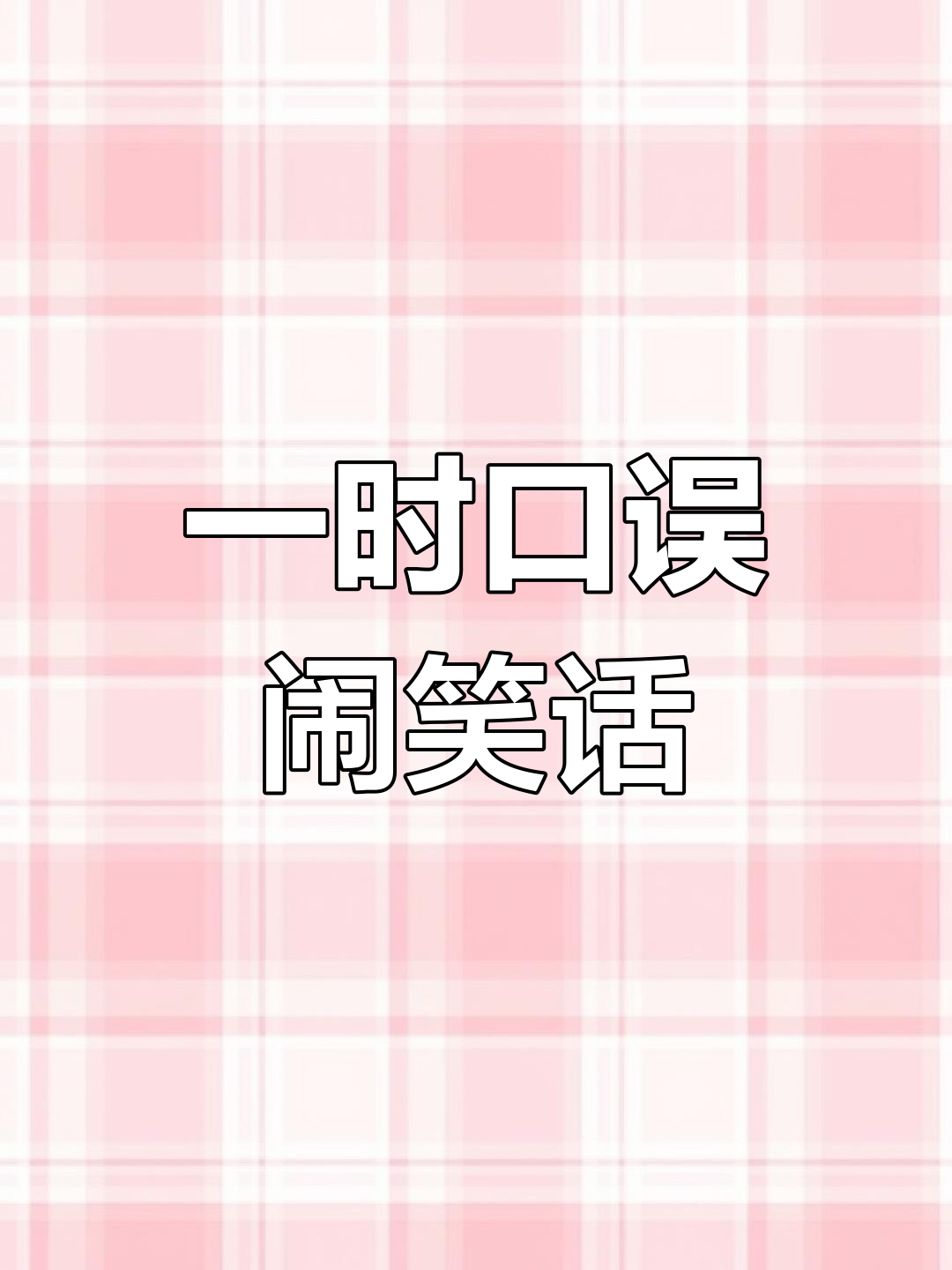 手机口误