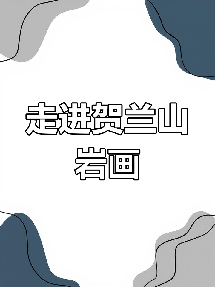 探秘宁夏贺兰山岩画,感受古代智慧与艺术