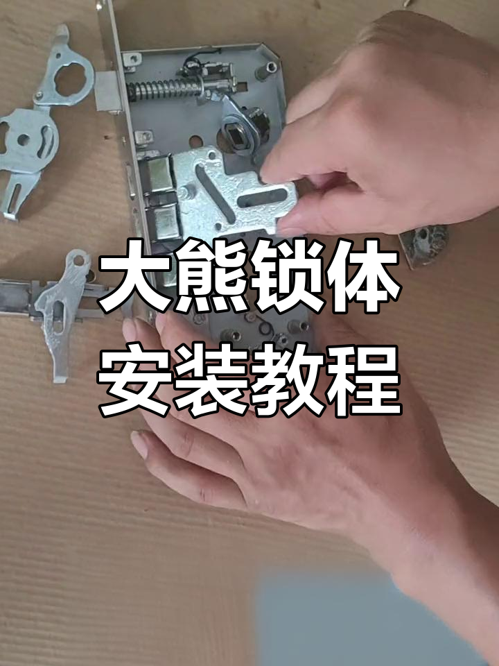 大熊锁体拆装全流程,轻松搞定!