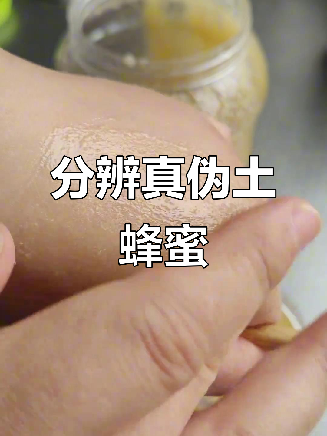 如何辨别真假蜂蜜结晶(真假蜂蜜结晶图片对比深褐色) 如何辨别真假蜂蜜结晶(真假蜂蜜结晶图片对比深褐色)