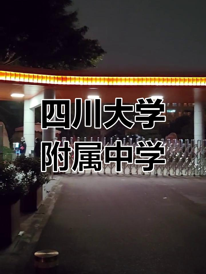 成都十二中学图片