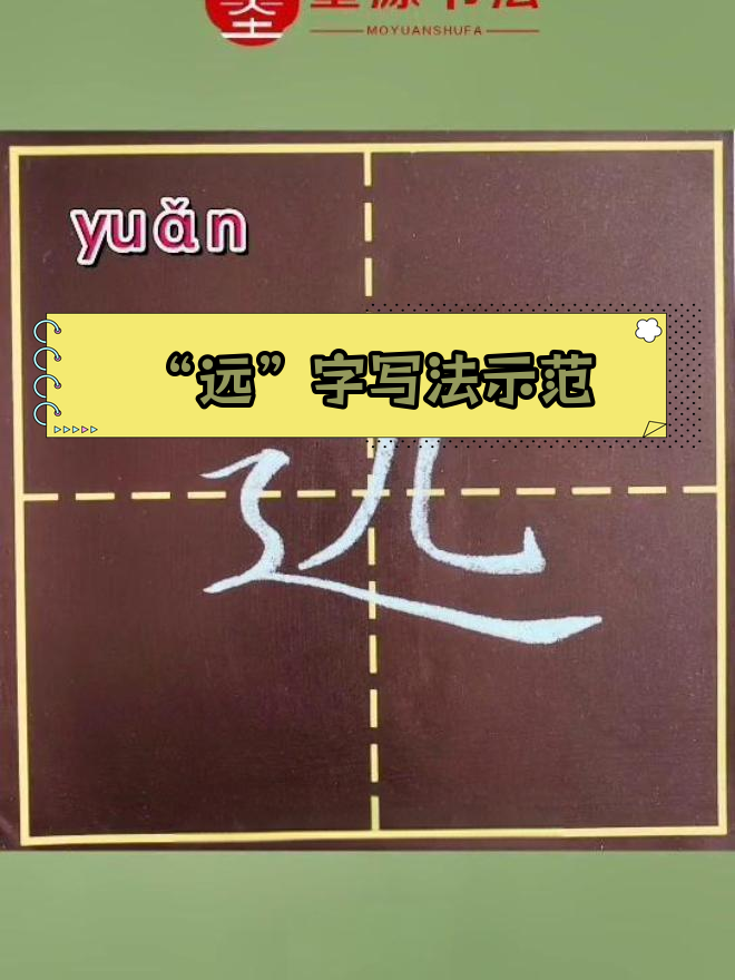 一年级生字"远"书写技巧讲解