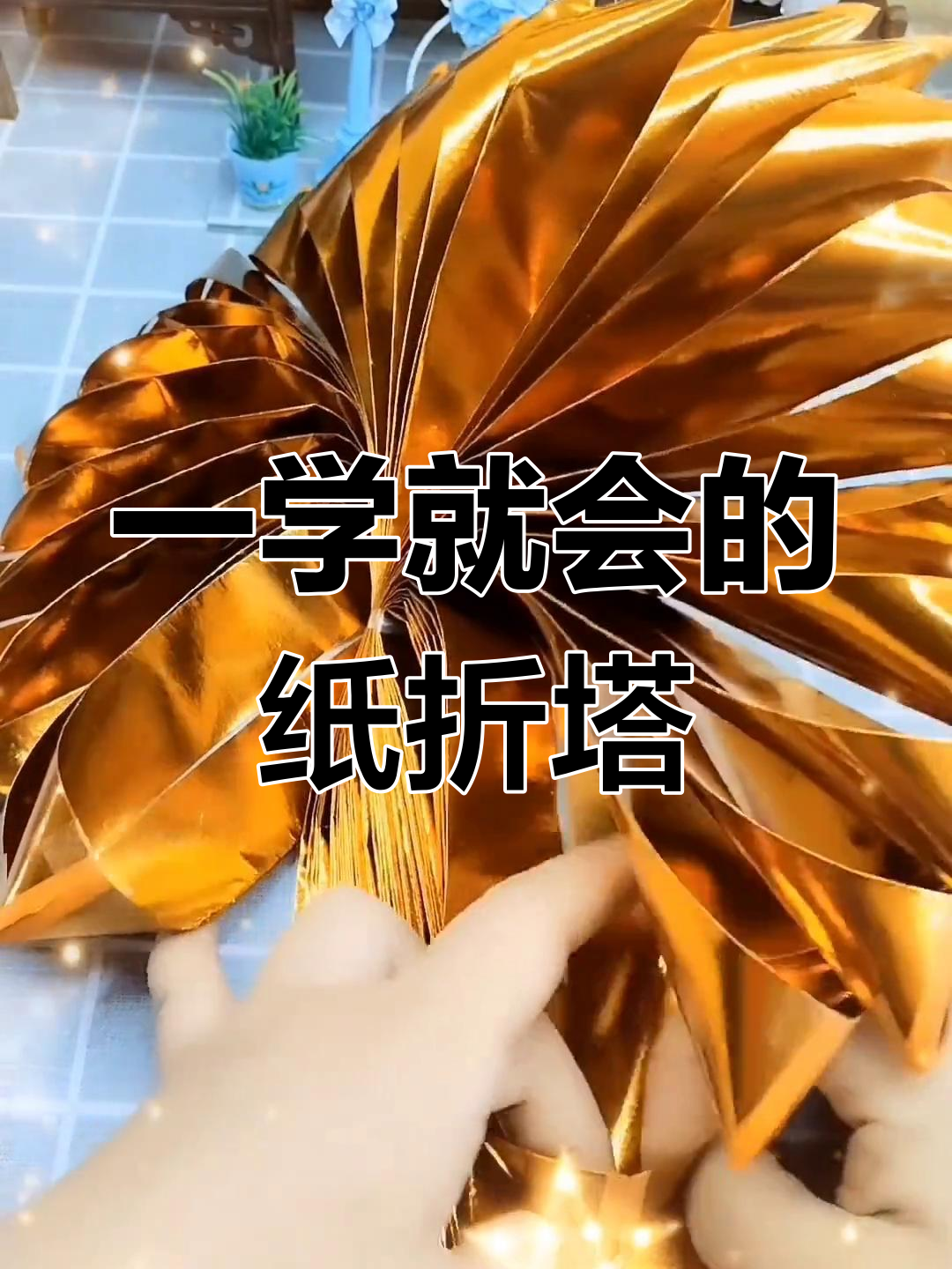 简单折纸时来运转塔,轻松学会的手工技艺