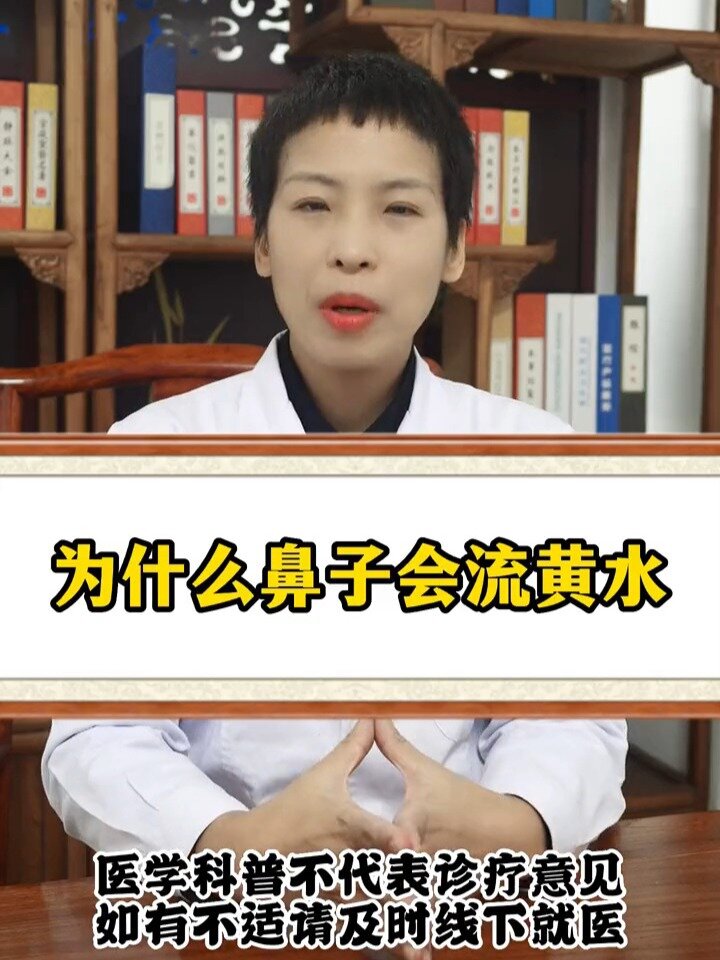 为什么鼻子会流黄水?