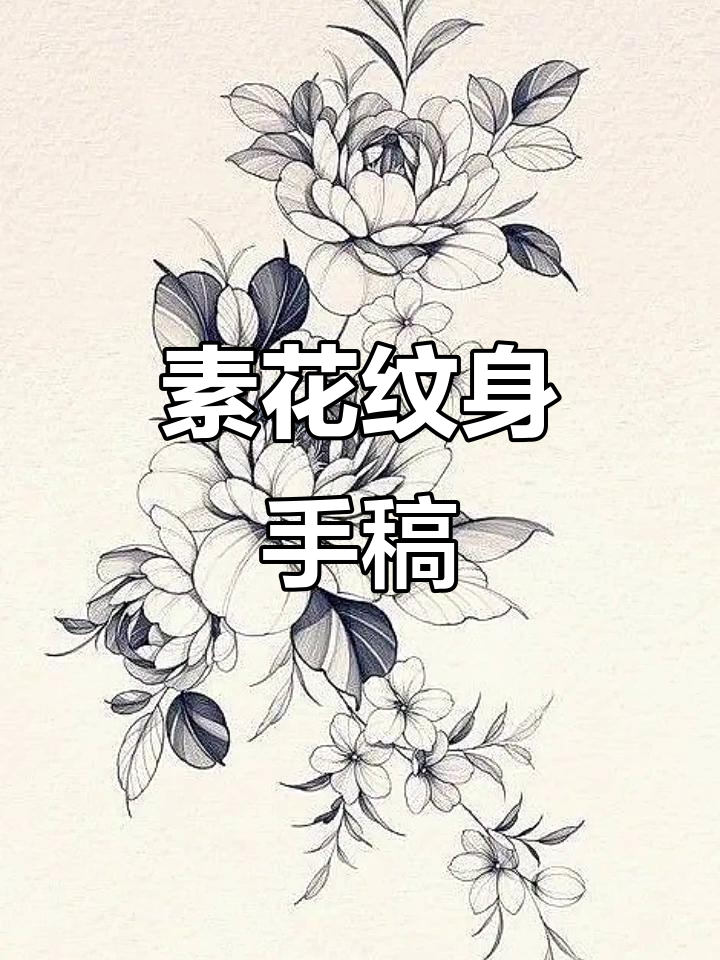 素花纹身手稿展示,精美设计细节揭秘