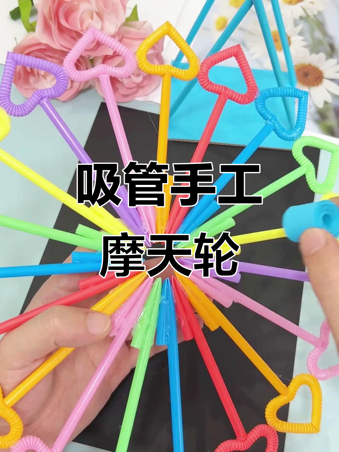 用废吸管做摩天轮,简单又有趣!