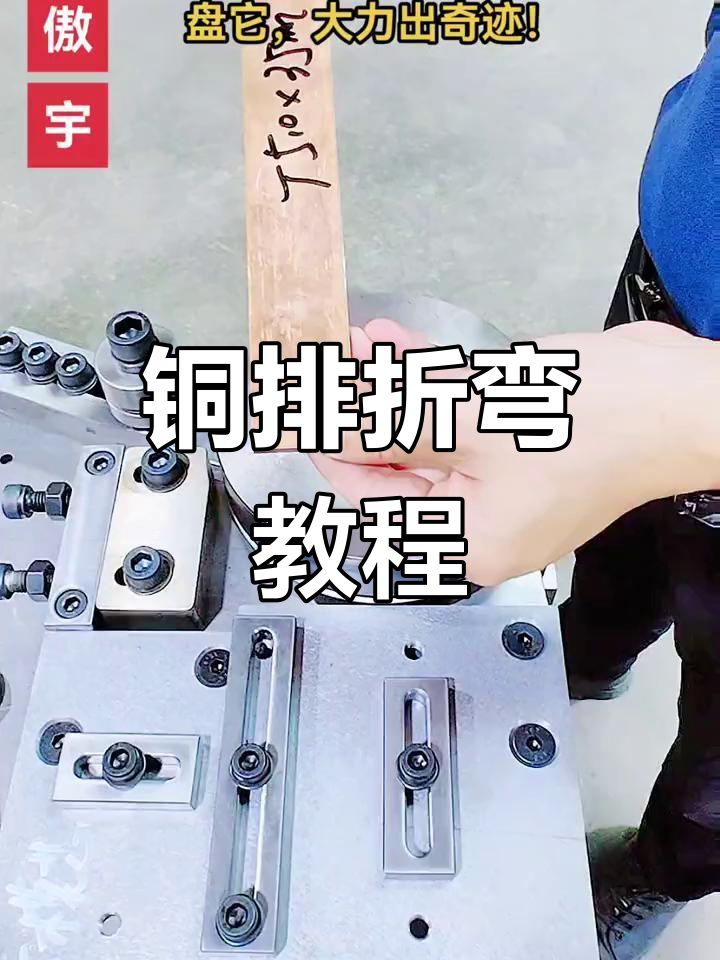 铜排折弯机与模具应用解析