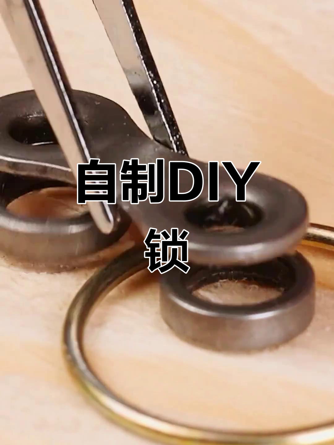 diy固定锁制作,简单又实用!