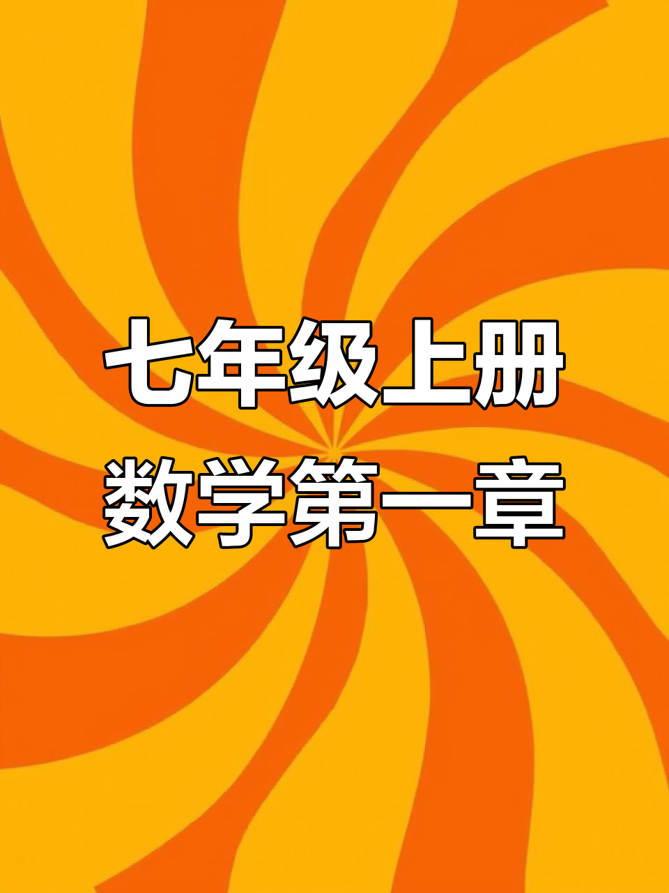 七年级数学第一章:从立体到平面图形解析