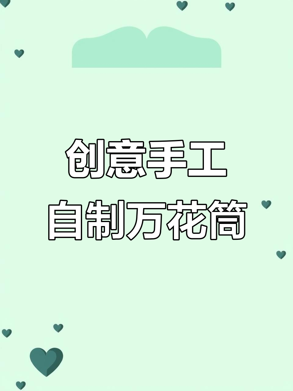 一分钟折出百变万花筒,轻松做出爱心小玩具