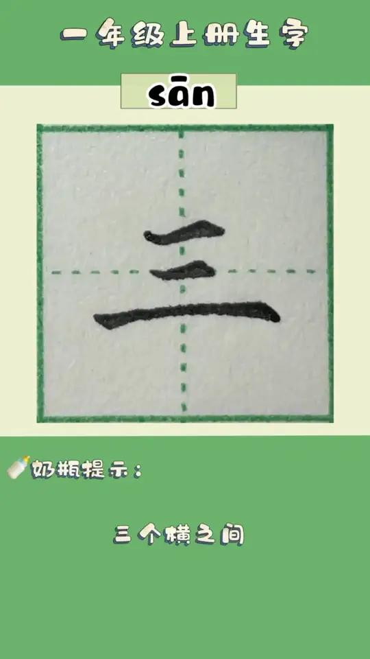 一年级上册生字「三」