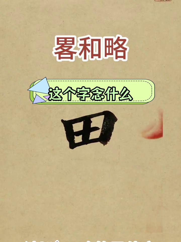 鲵字怎么读图片