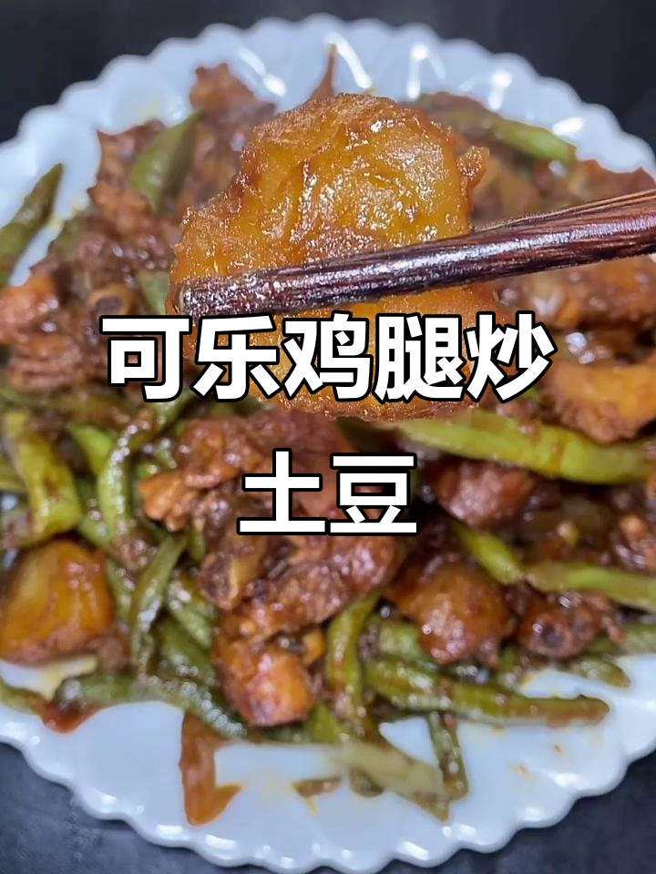 可乐鸡腿配土豆豆角,味道绝了!