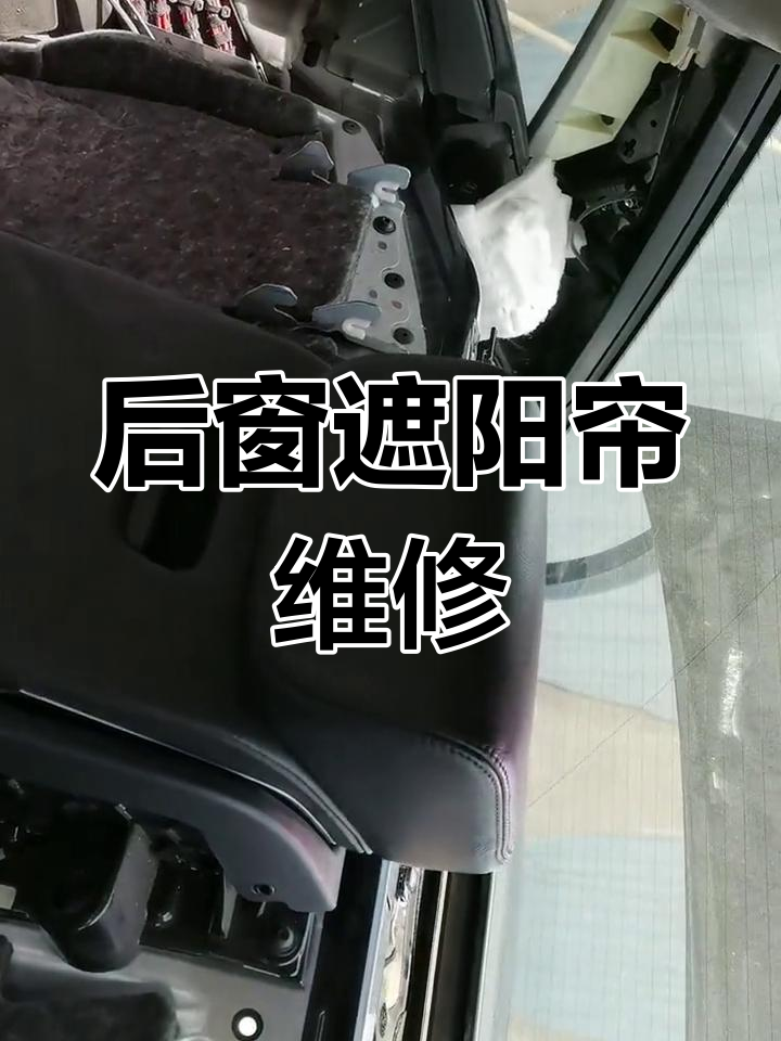 奥迪c7后窗遮阳帘故障修复,拆解过程全纪录