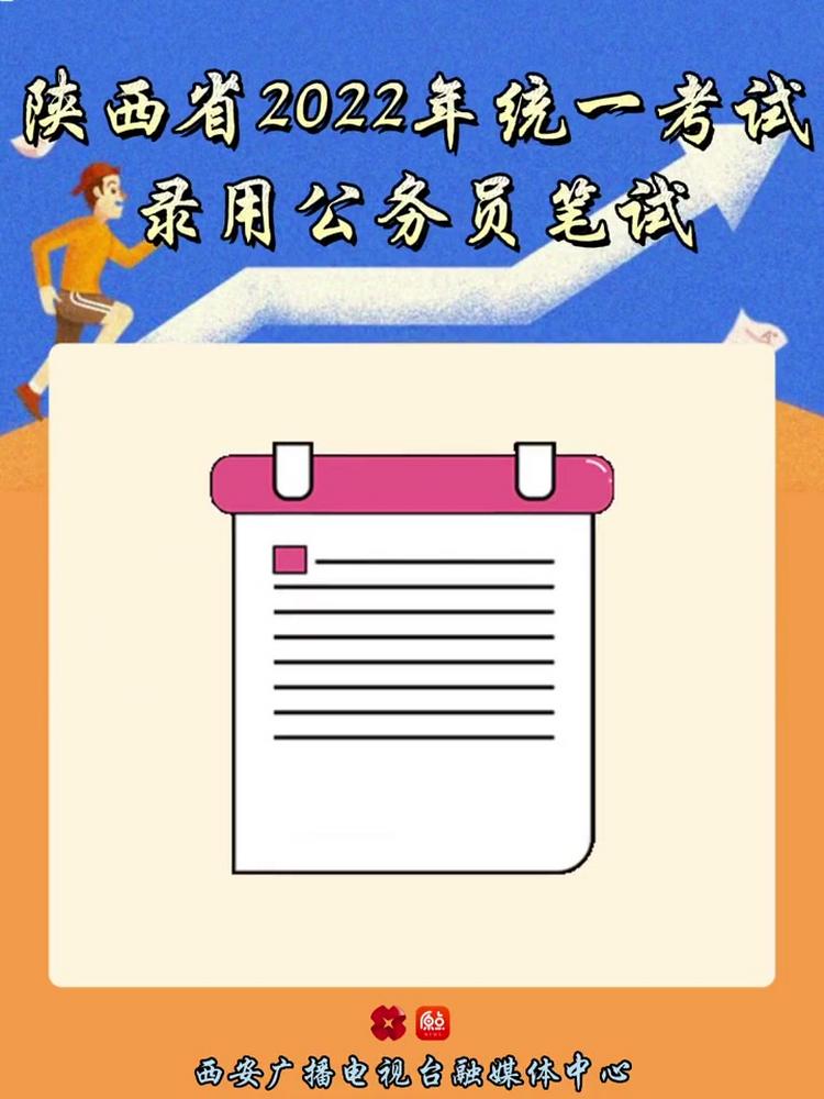 陕西省2022年统一考试录用公务员笔试最新公告!