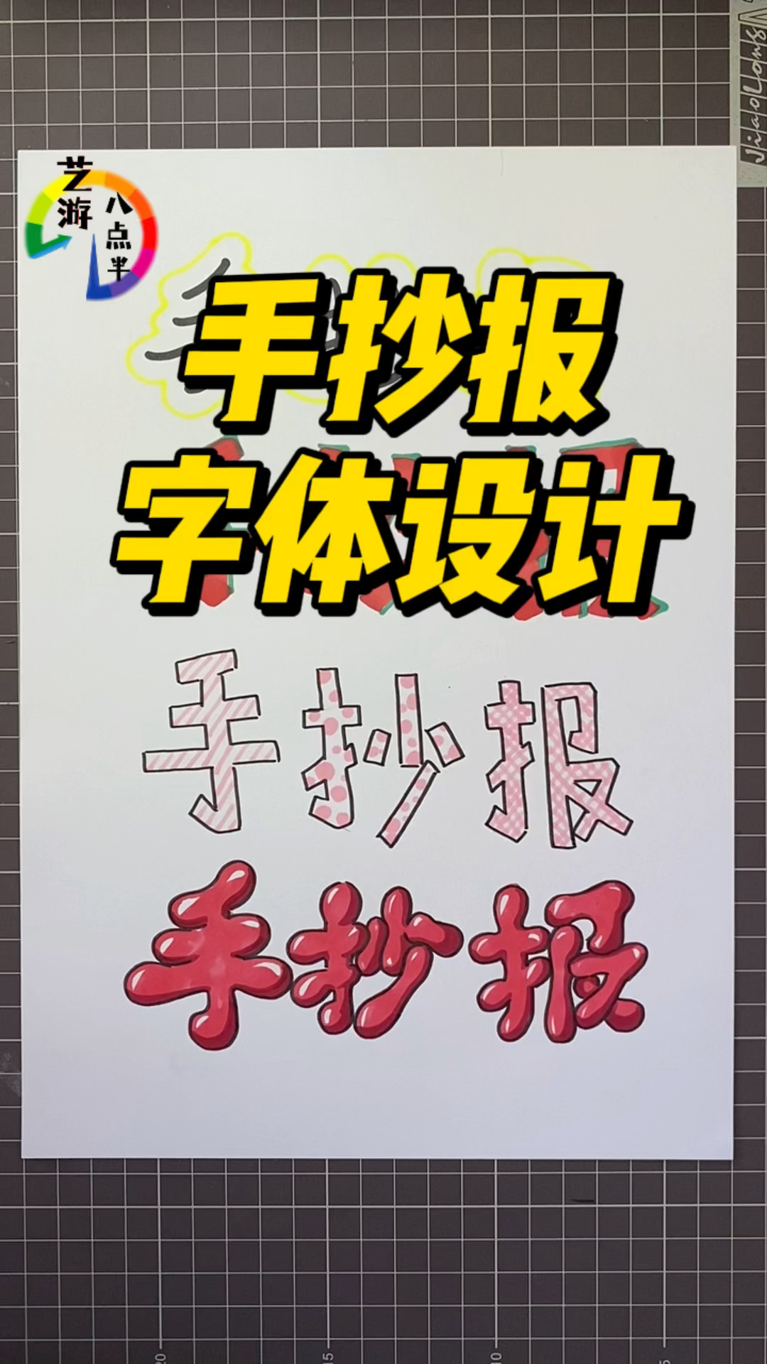 艺游手抄报字体设计