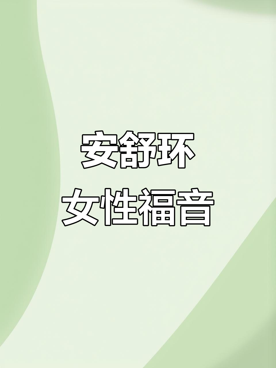 感谢快手推送,安舒环让女人更安心