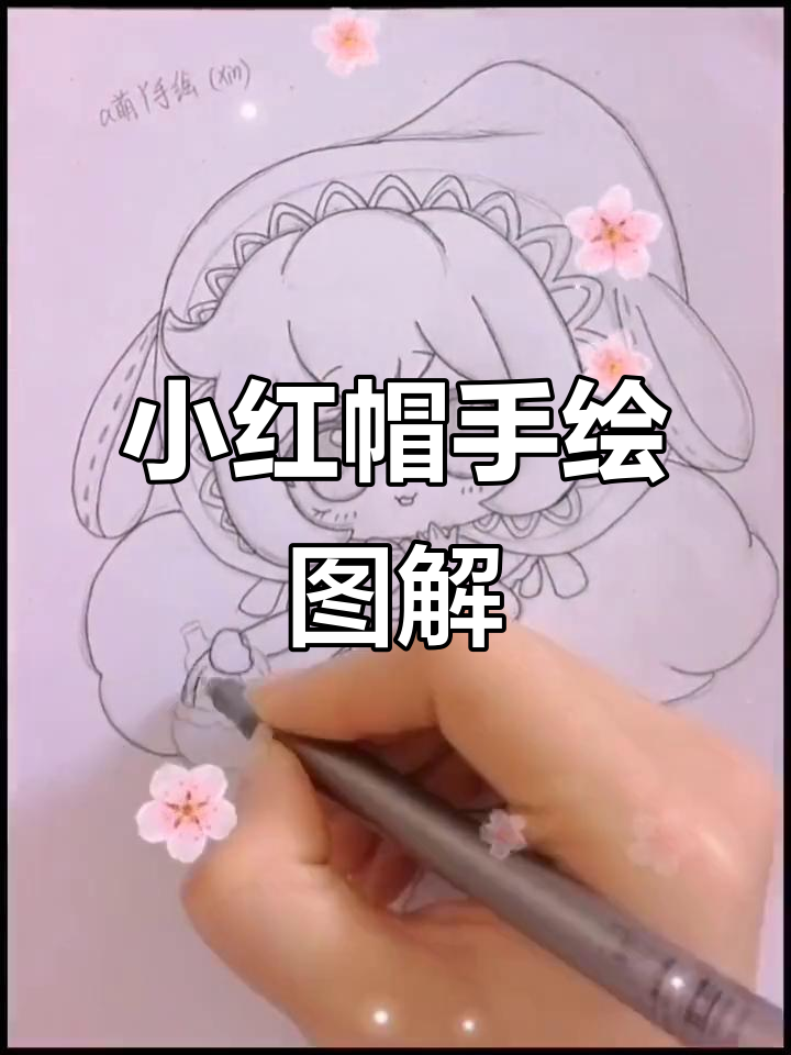 迷你世界小红帽手绘教程,超可爱线稿绘制
