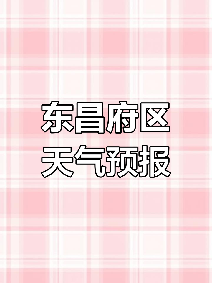 聊城东阿天气预报预报 聊城东阿天气预报预报