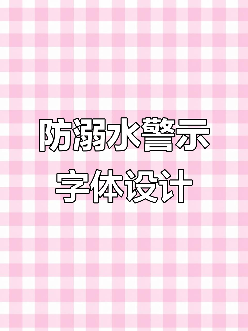 创意艺术字:珍爱生命,远离溺水