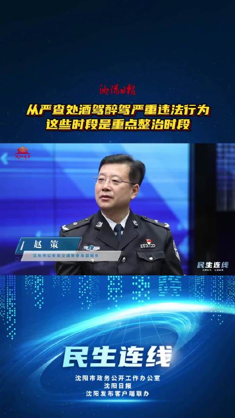 民生连线 酒后驾驶,怎样整治?辽宁好网民守法好公民 有一种美好叫辽宁