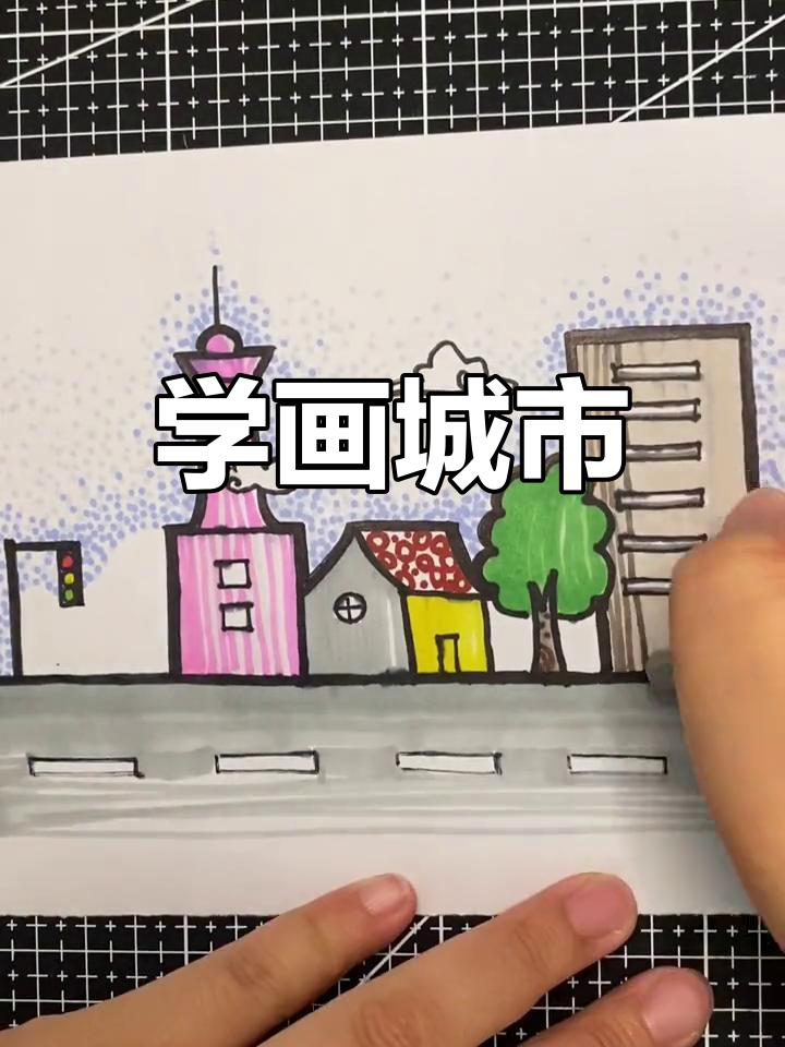 一起学画城市简笔画