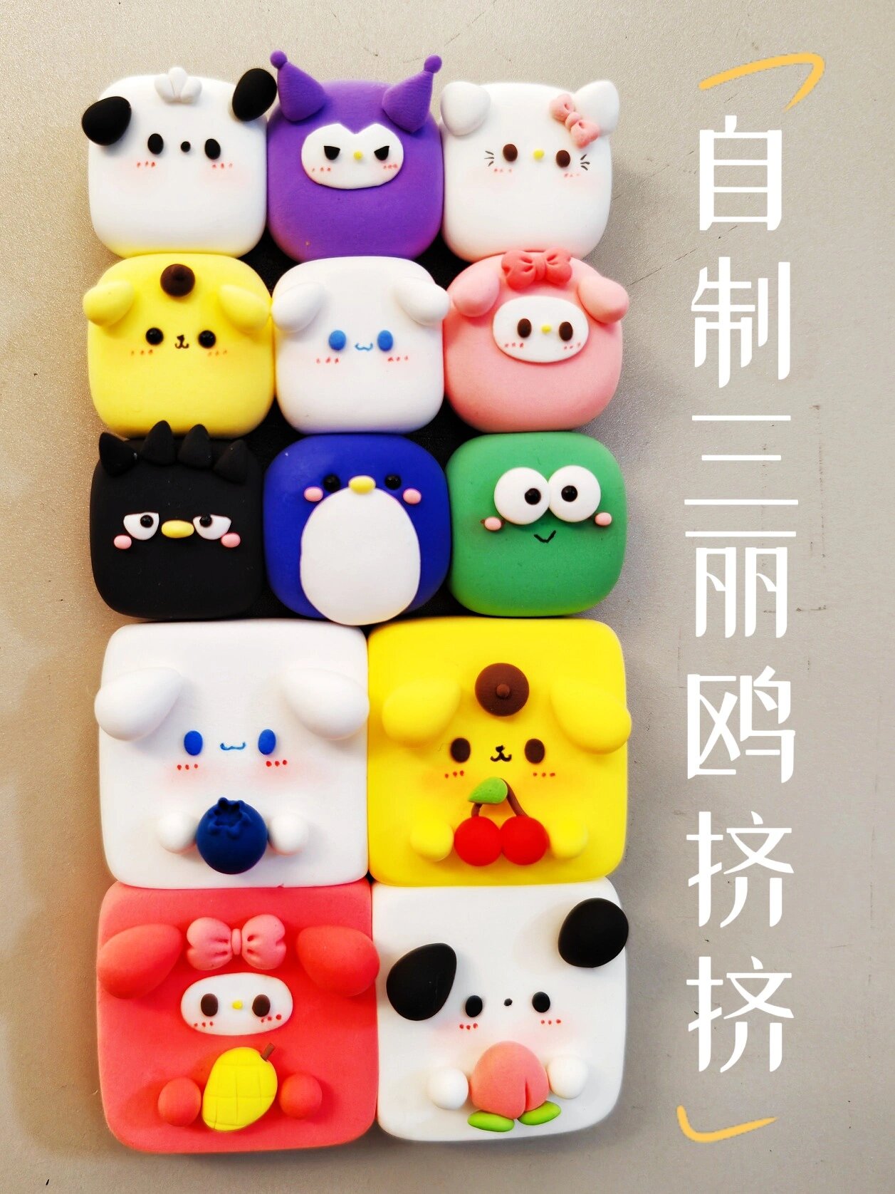 粘土教程简单可爱的三丽鸥挤挤来啦