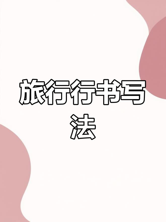 行书写法技巧:旅字示范