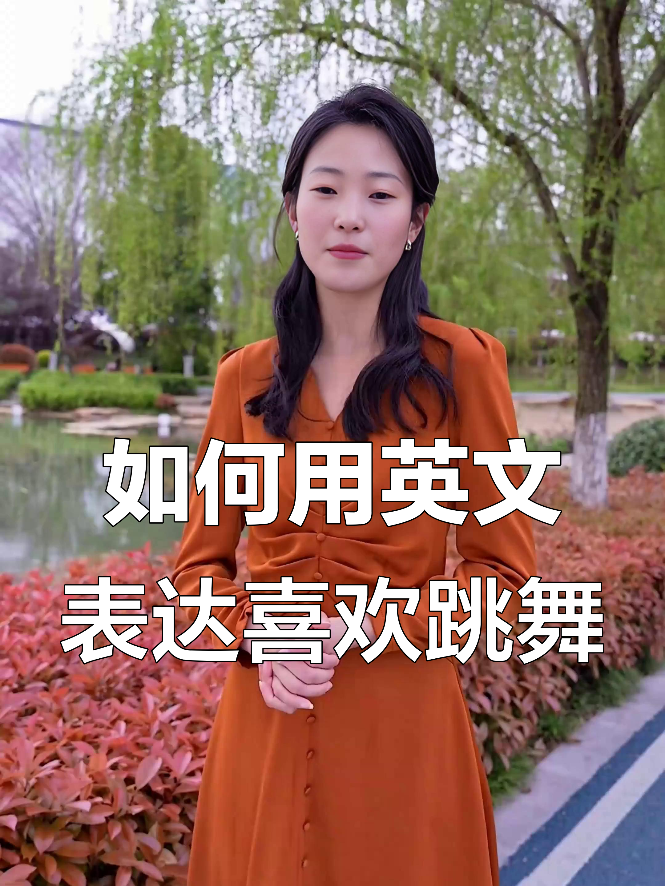 英语中动词的正确用法:如何说"我喜欢跳舞"?