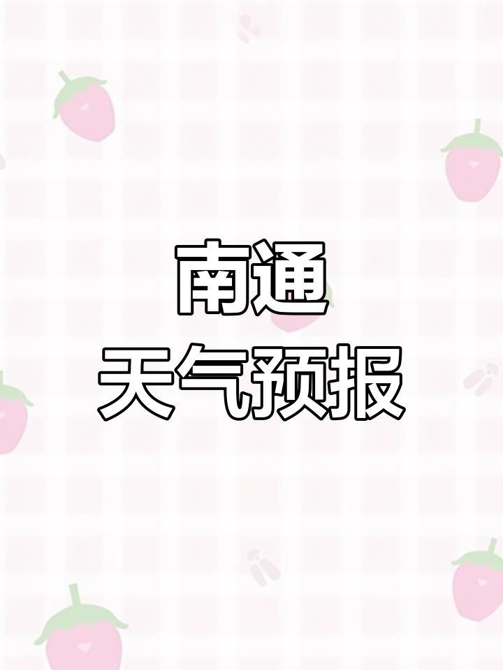 南通一周天气预报天气大全