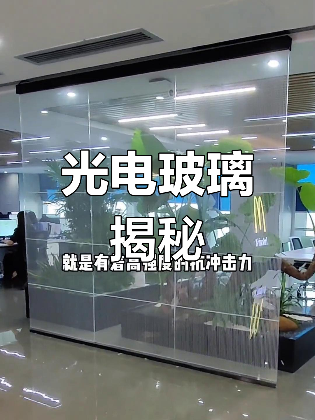 led光电玻璃,独特魅力一探究竟!