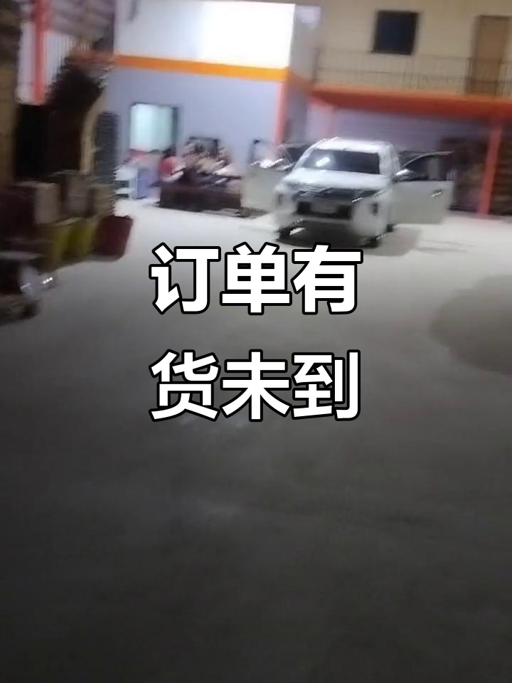 有订单却没货,怎么办?