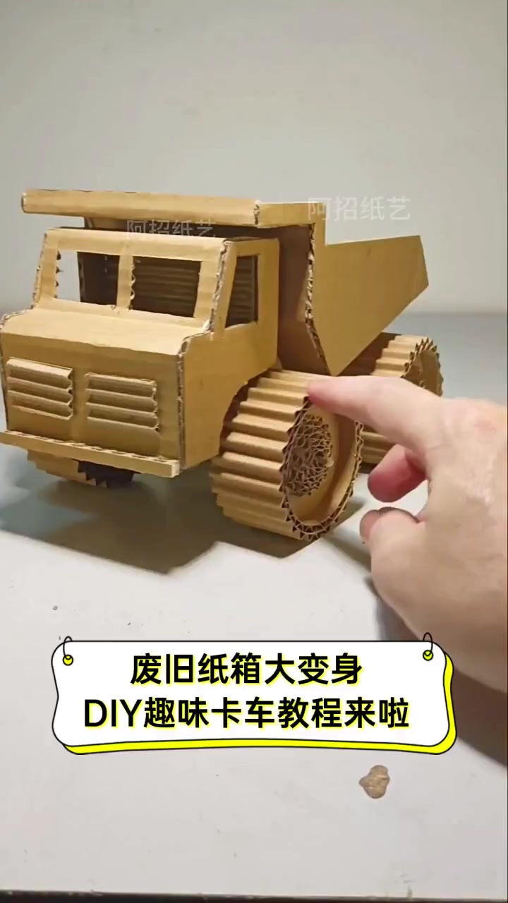 废旧纸箱大变身,diy趣味卡车教程来啦