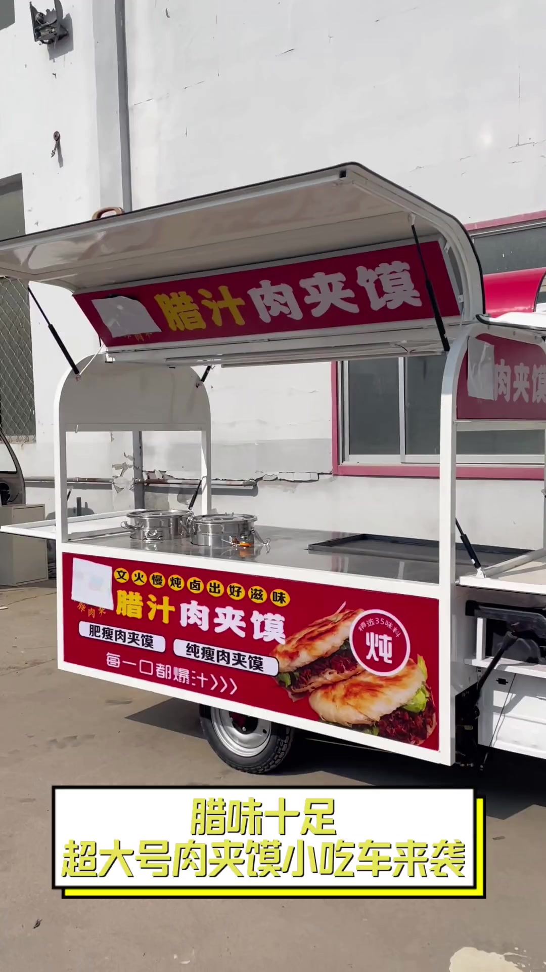 腊味十足,超大号肉夹馍小吃车来袭