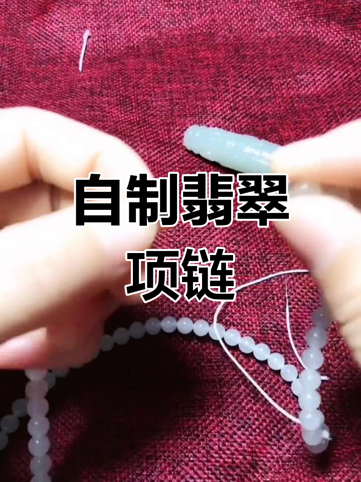 手工编织翡翠项链教程