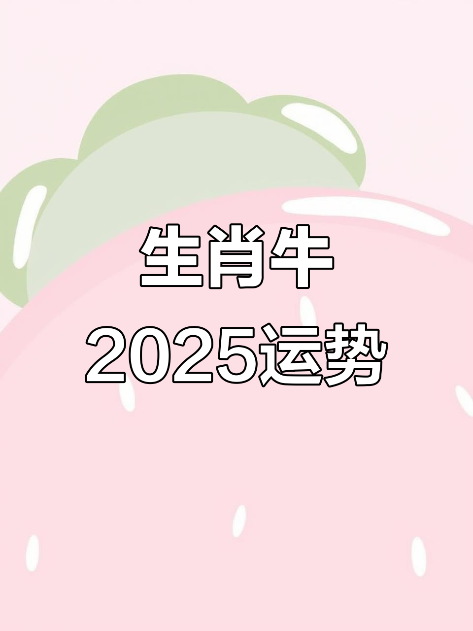 帝师2025属牛生肖运势(2025最吓人的预言)