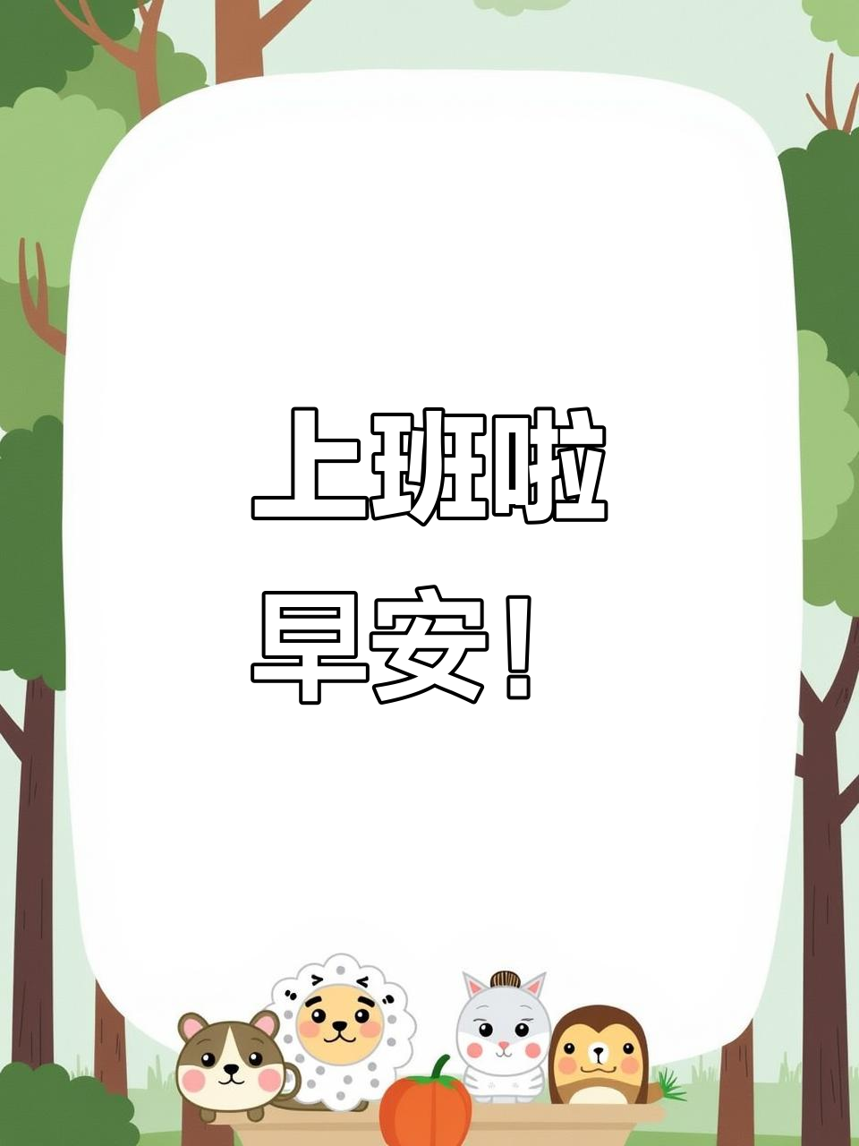 上班族的美好早晨,开启全新的一天