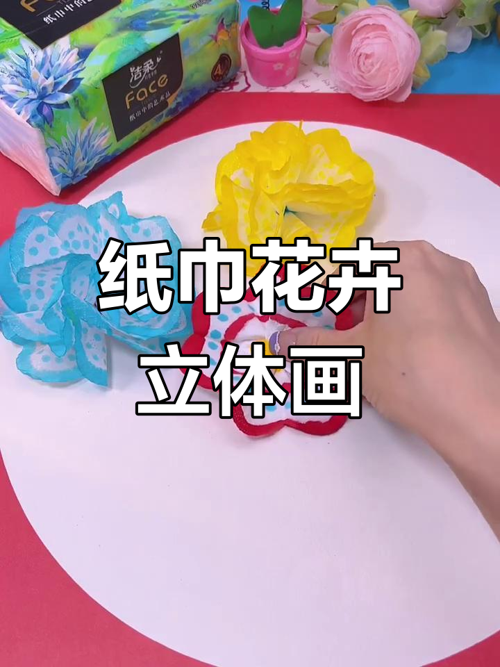 用纸巾晕染花朵,打造立体艺术画