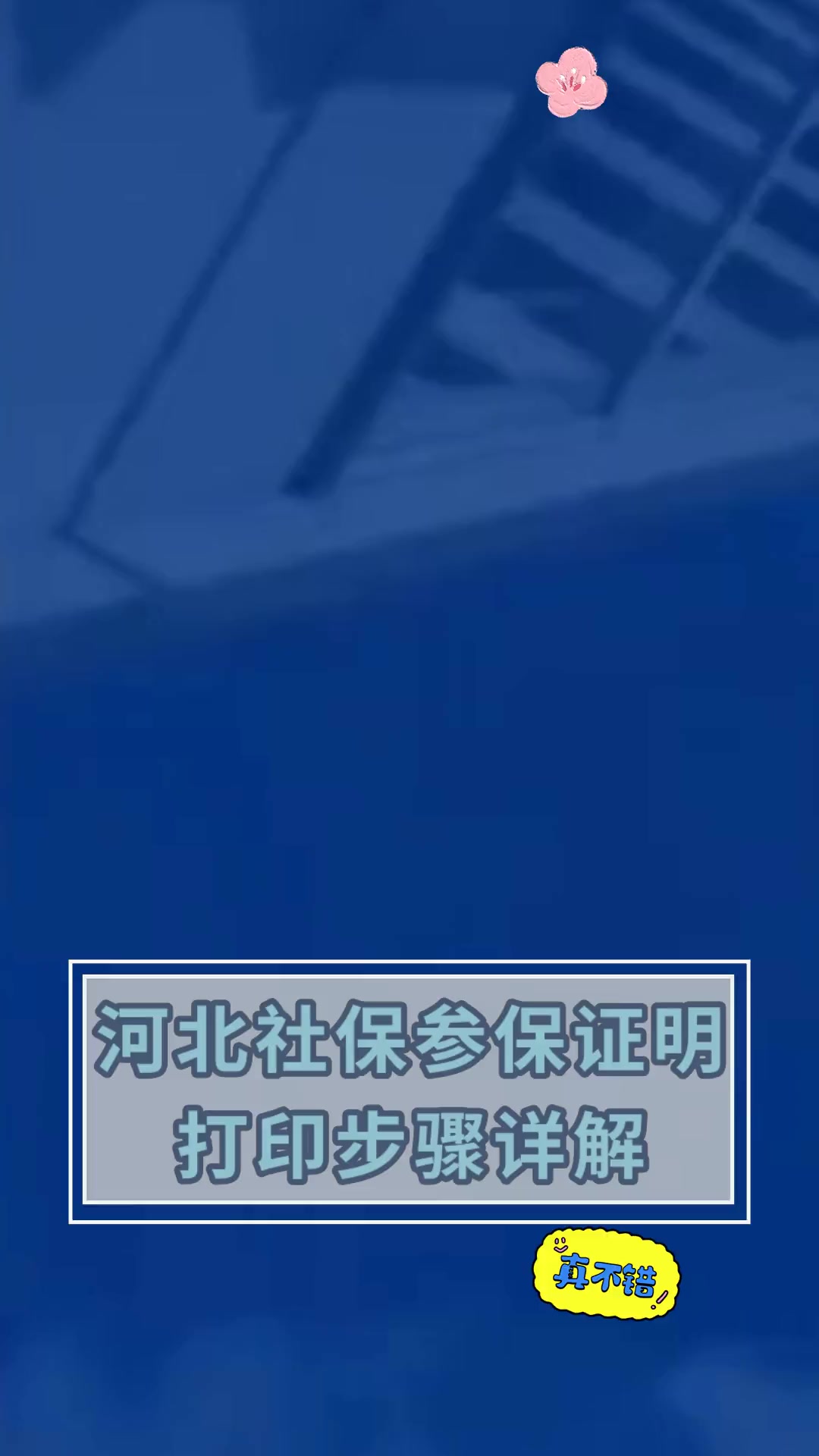 石家庄长安区社保图片