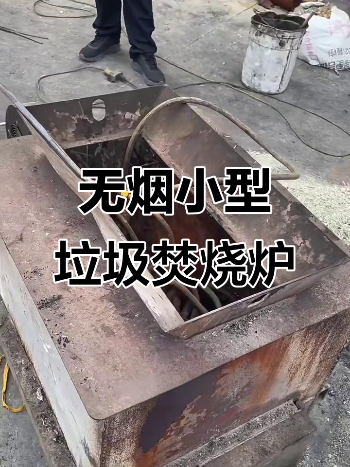 小型无烟垃圾焚烧炉,铜线燃烧不再有黑烟
