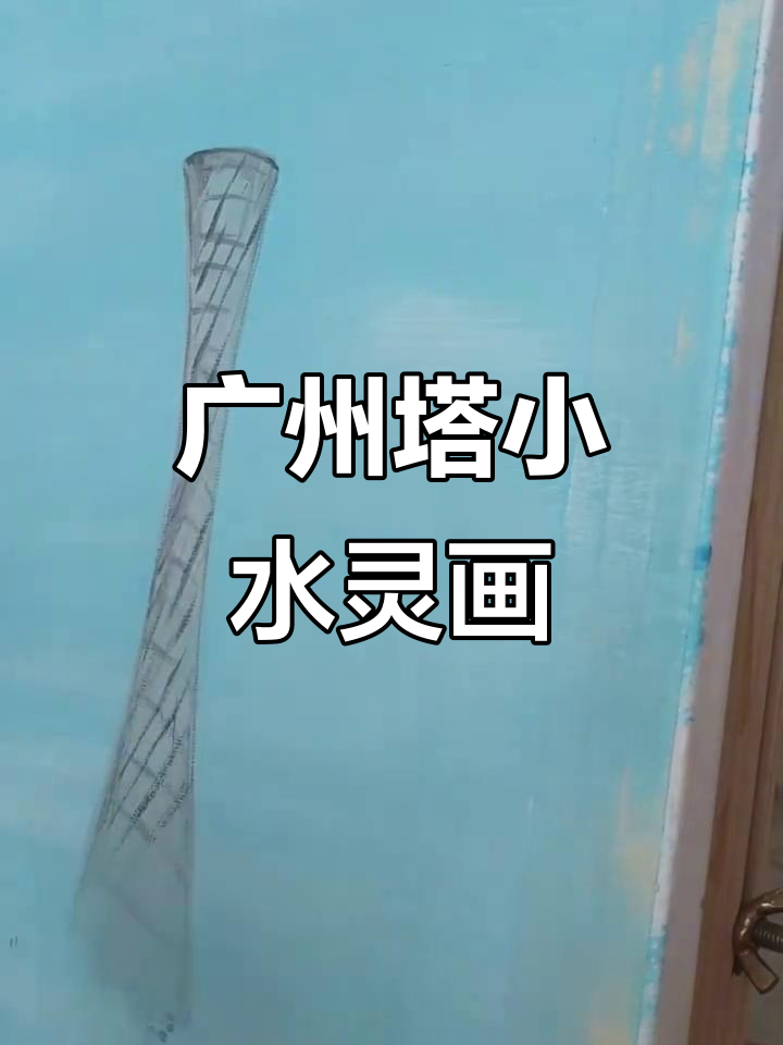 小水灵画广州塔,展现国展魅力