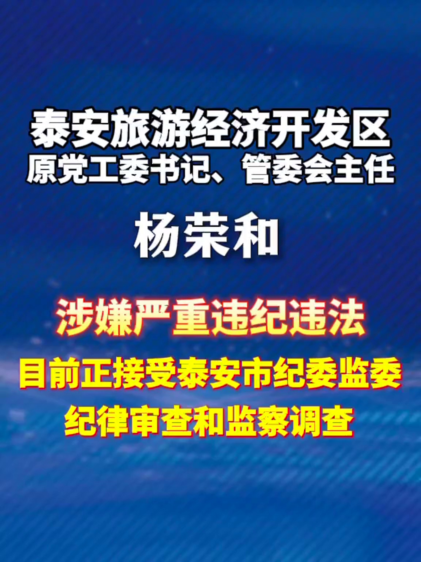 泰安旅游经济开发区原党工委书记,管委会主任杨荣和接受纪律审查和