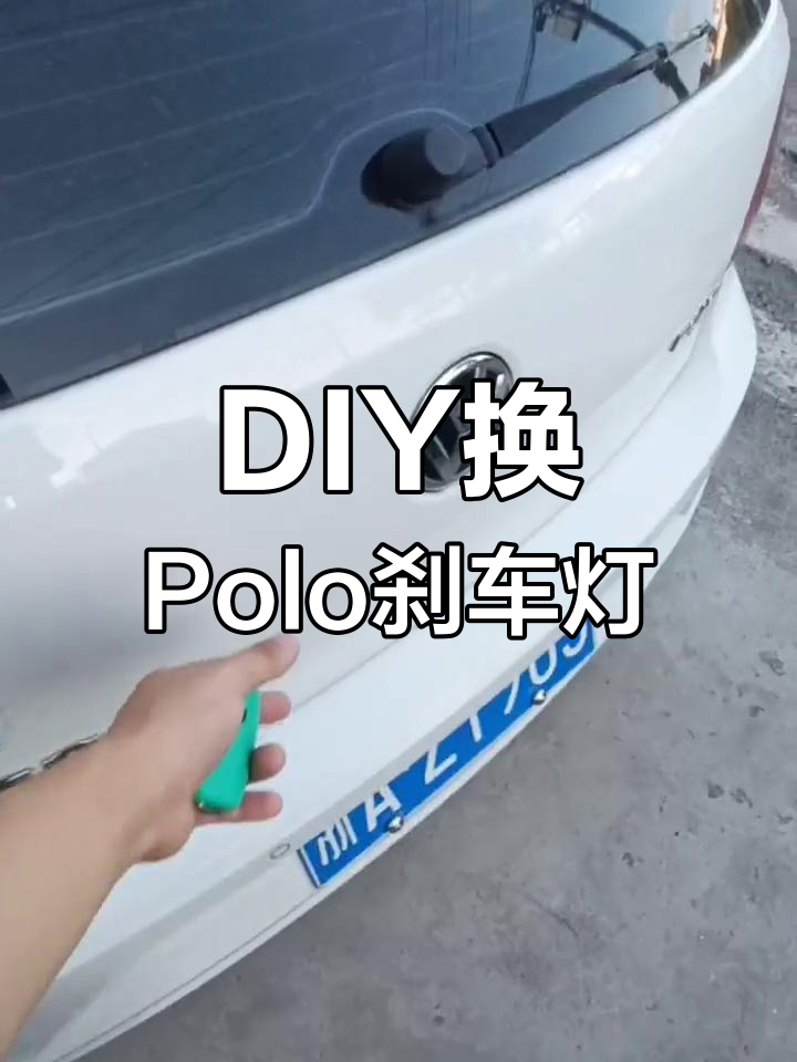 polo刹车灯更换图解图片