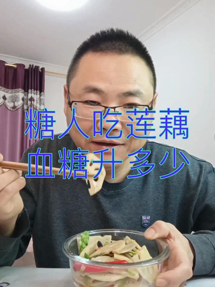 糖人吃莲藕血糖升多少