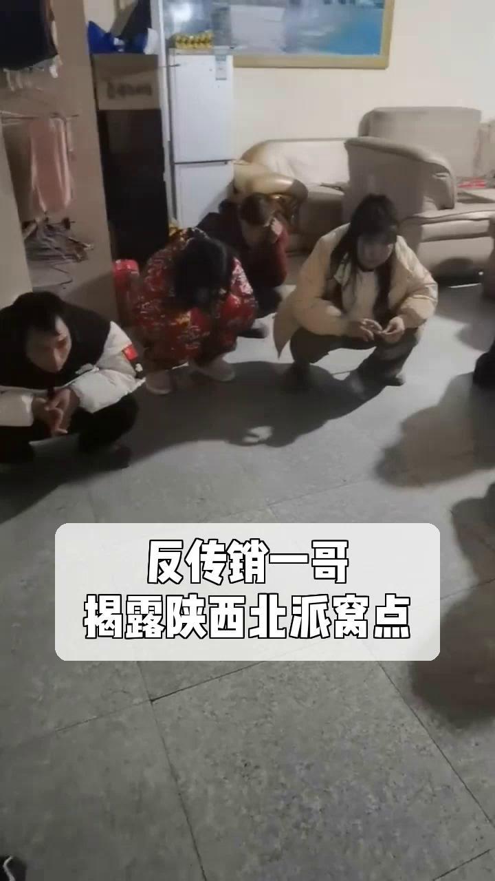 反传销一哥,揭露陕西北派窝点