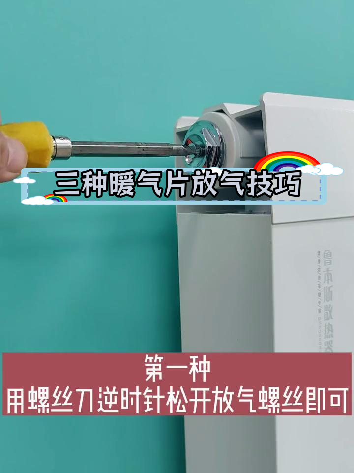 轻松解决暖气片不热问题,三种放气方法教你搞定