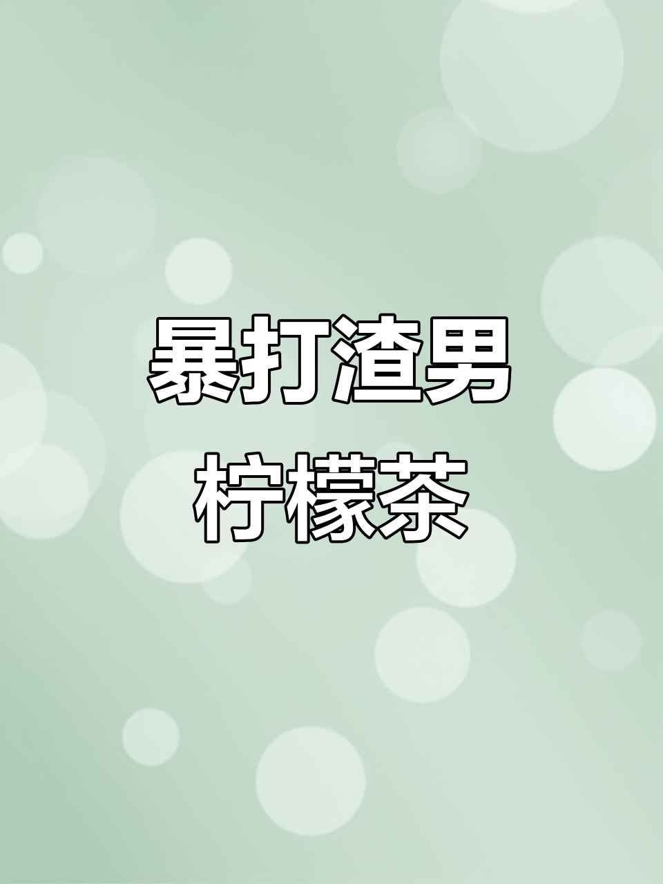 自制暴打渣男柠檬茶,清爽夏日必备!